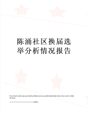 最新陈涌社区换届选举分析情况报告