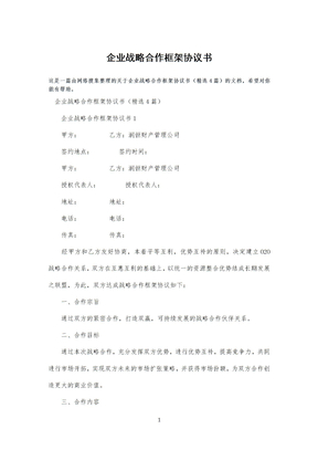 公司企业战略合作框架协议书