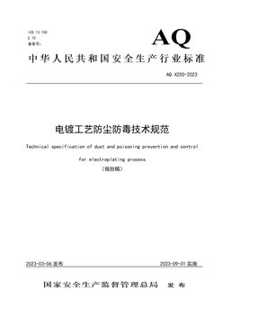 电镀工艺防尘防毒技术规范(AQ4250-2023)