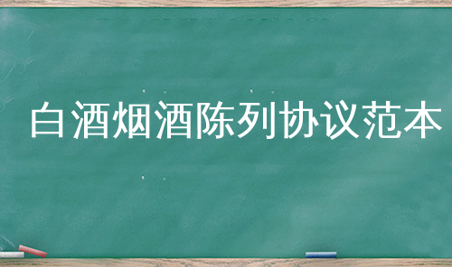 白酒烟酒陈列协议范本