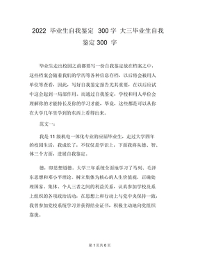 2022毕业生自我鉴定300字大三毕业生自我鉴定300字