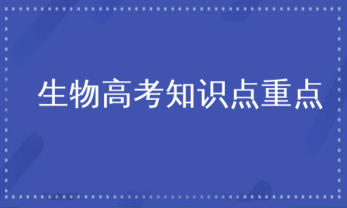 生物高考知识点重点