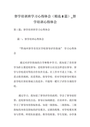 督学培训班学习心得体会（精选8篇）_督学培训心得体会