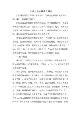 小組社會實踐報告封面