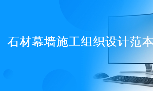 石材幕墙施工组织设计范本
