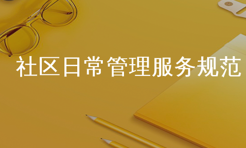 社区日常管理服务规范