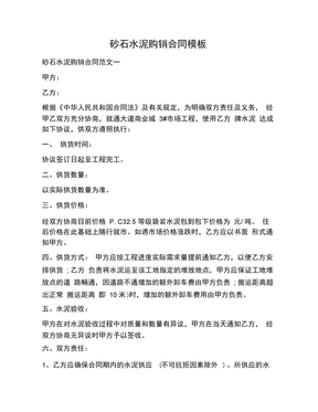 砂石水泥购销合同模板