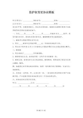 监护权变更协议模板