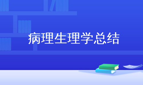 病理生理学总结