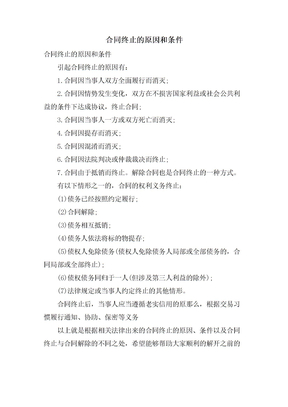 合同终止的原因和条件
