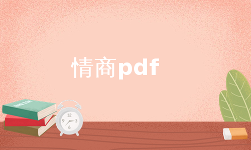 情商pdf