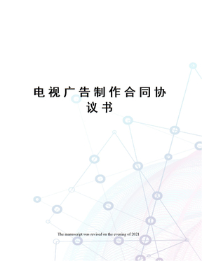 电视广告制作合同协议书