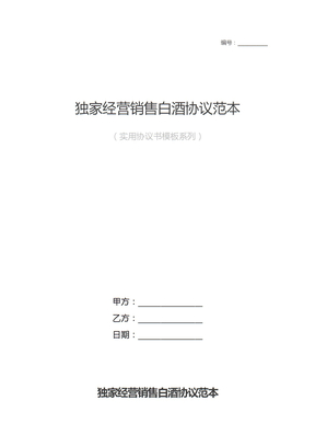 独家经营销售白酒协议范本