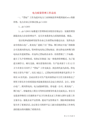 电力质量管理工作总结