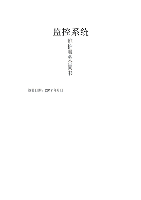 监控系统维保合同范本