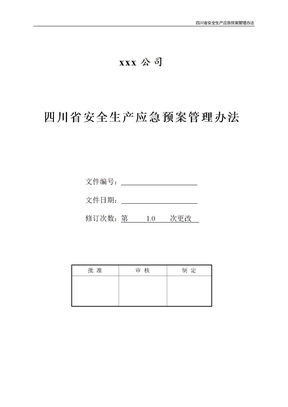 四川省安全生产应急预案管理办法