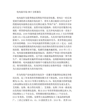 电风扇SWOT分析报告