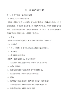 七一表彰活动方案