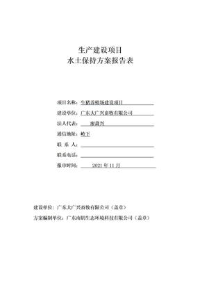 生产建设项目水土保持方案报告表