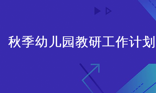 秋季幼儿园教研工作计划