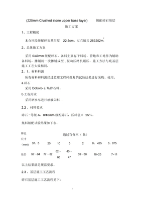 碎石基层施工方案