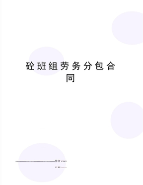 砼班组劳务分包合同