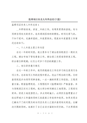 监理项目负责人年终总结(7篇)