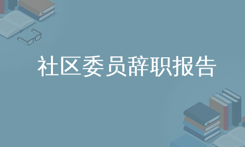 社区委员辞职报告