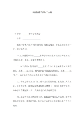 农作物种子代加工合同