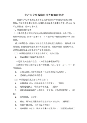 生产安全事故隐患排查和治理制度