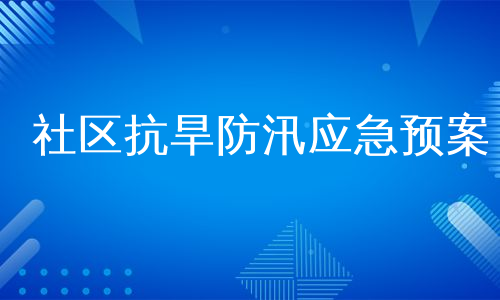 社区抗旱防汛应急预案