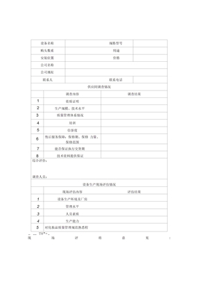 2设备选型评估报告