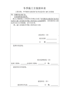 矿山冬季施工方案