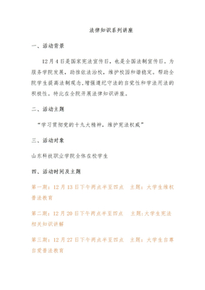 法律知识讲座方案