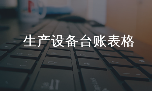 生产设备台账表格