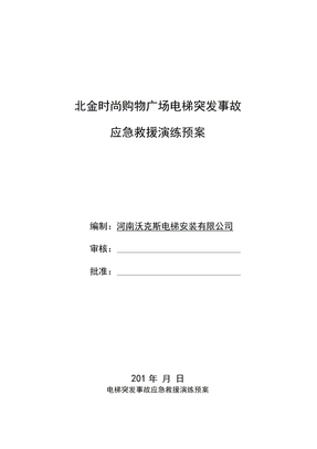 电梯突发事故应急救援演练预案