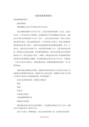 电商客服辞职报告