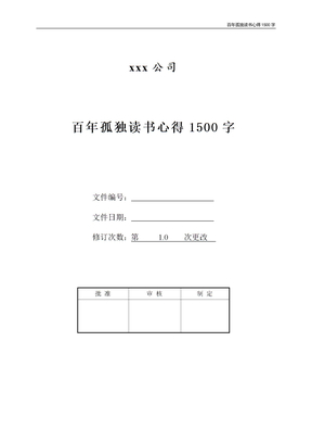 百年孤独读书心得1500字