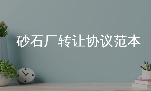 砂石厂转让协议范本