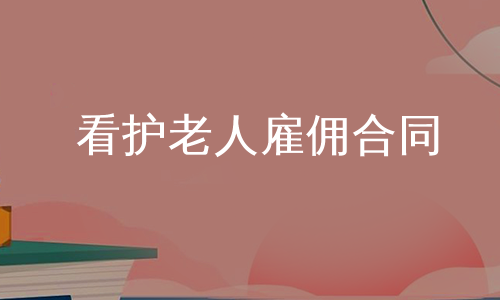 看护老人雇佣合同