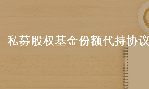 私募股权基金份额代持协议