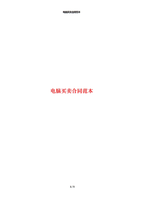 电脑买卖合同范本
