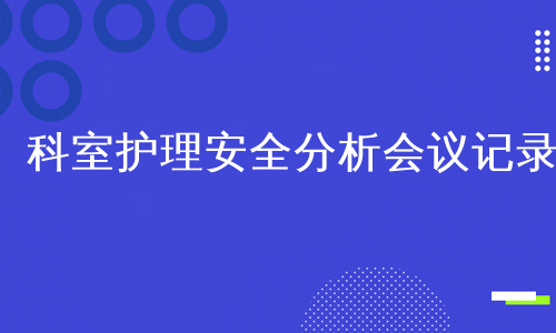 科室护理安全分析会议记录