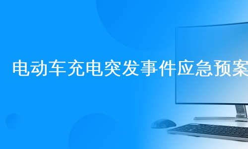电动车充电突发事件应急预案