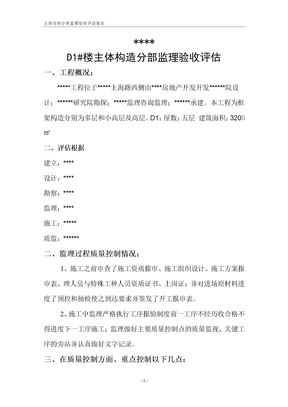主体结构分部监理验收评估报告