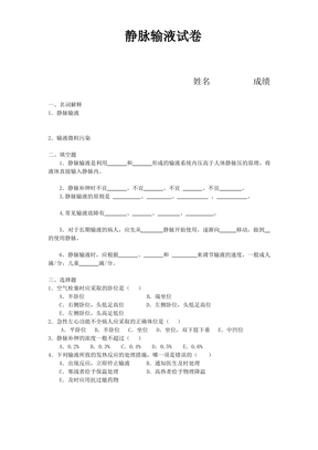 静脉输液试题及答案