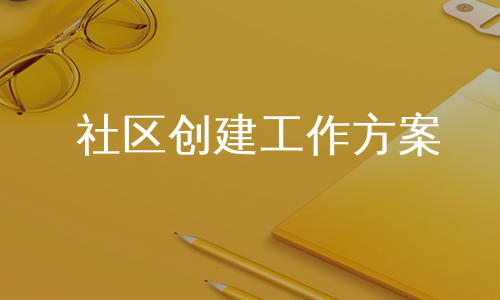 社区创建工作方案