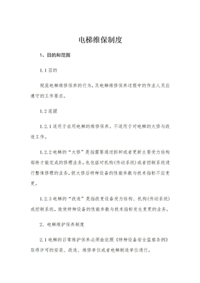 电梯维保制度