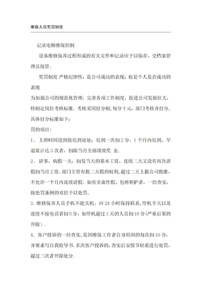 电梯维保人员奖罚制度