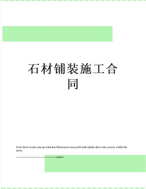 石材铺装施工合同